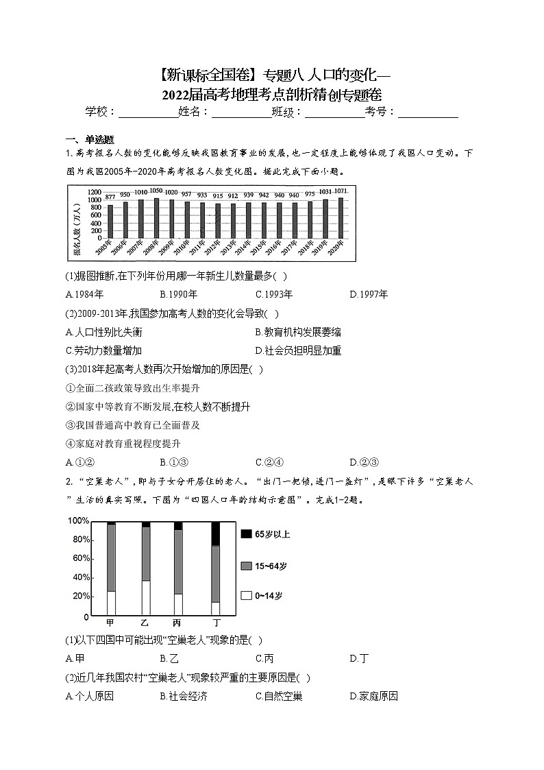 2022届高考地理考点剖析专题复习检测：专题八 人口的变化3第1页