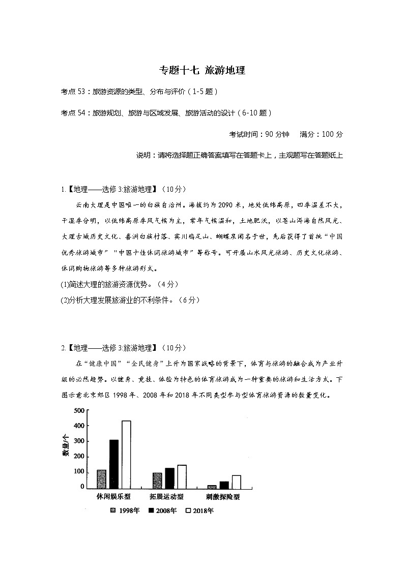 2022届高考地理考点剖析专题复习检测：专题十七 旅游地理第1页