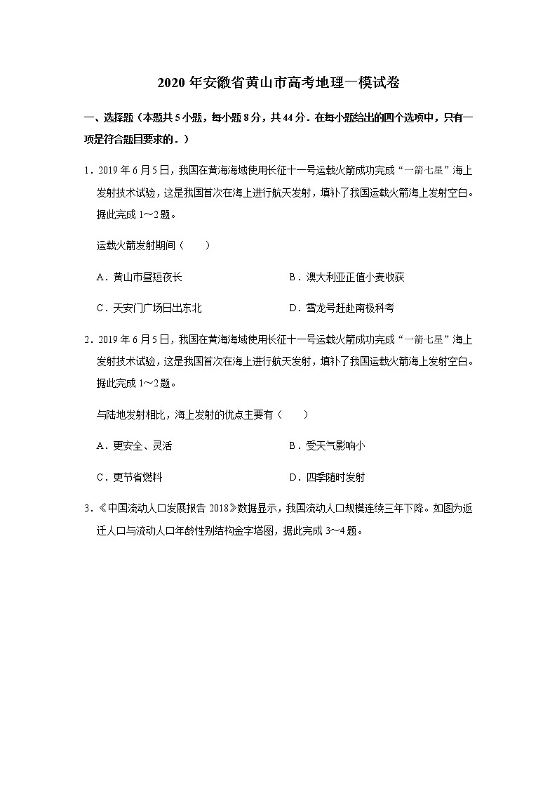 2020年安徽省黄山市高考地理一模试卷[解析版]01