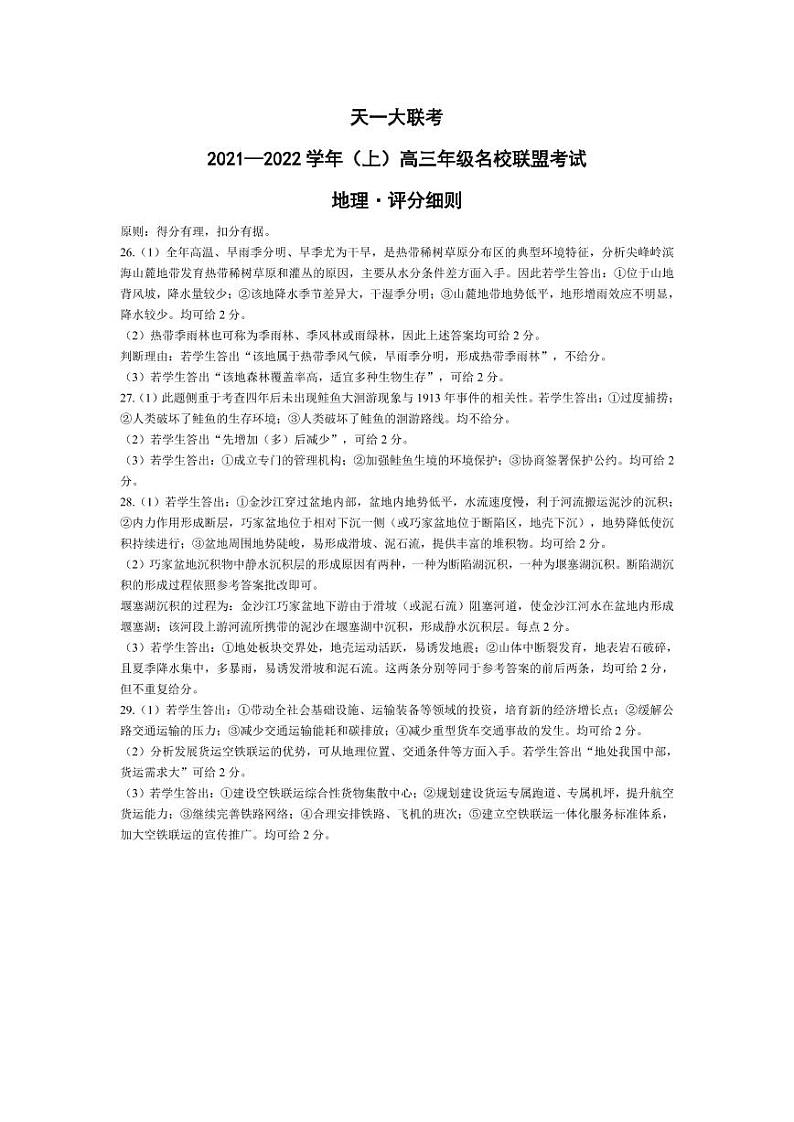 河南省天一大联考2022届高三上学期名校联盟考试（12月）地理扫描版含解析01