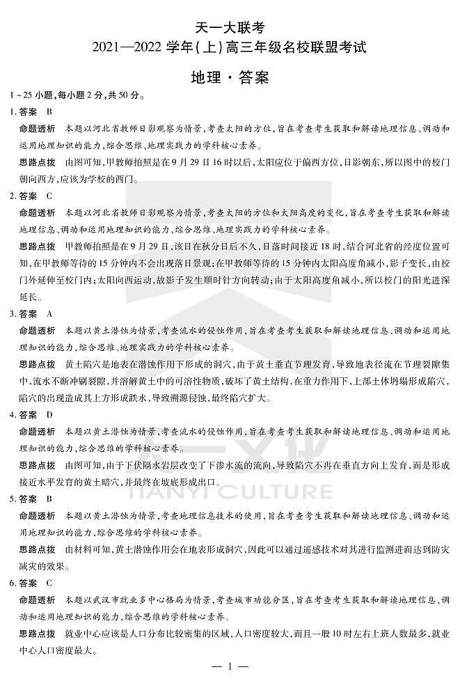 河南省天一大联考2022届高三上学期名校联盟考试（12月）地理扫描版含解析01