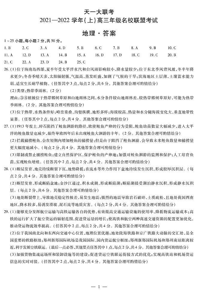 河南省天一大联考2022届高三上学期名校联盟考试（12月）地理扫描版含解析01