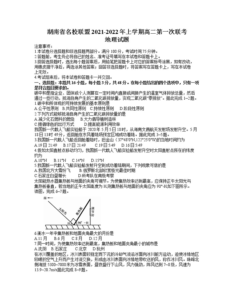 湖南省天壹名校联盟2021-2022学年高二上学期第一次联考（期中）地理试题含答案01