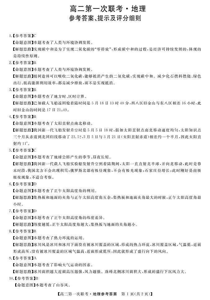 湖南省天壹名校联盟2021-2022学年高二上学期第一次联考（期中）地理试题含答案01