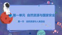 鲁教版 (2019)选择性必修3 资源、环境与国家安全第一节 自然资源与人类活动多媒体教学ppt课件