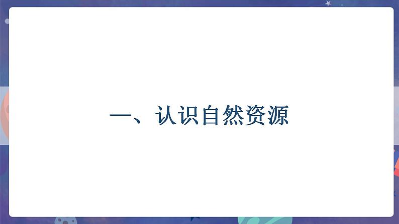 鲁教版地理选择性必修3 1.1 自然资源与人类活动  课件04