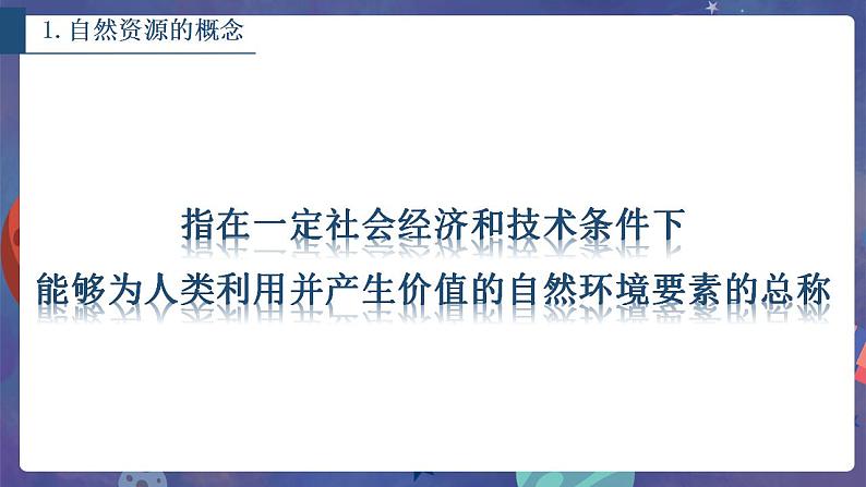 鲁教版地理选择性必修3 1.1 自然资源与人类活动  课件05