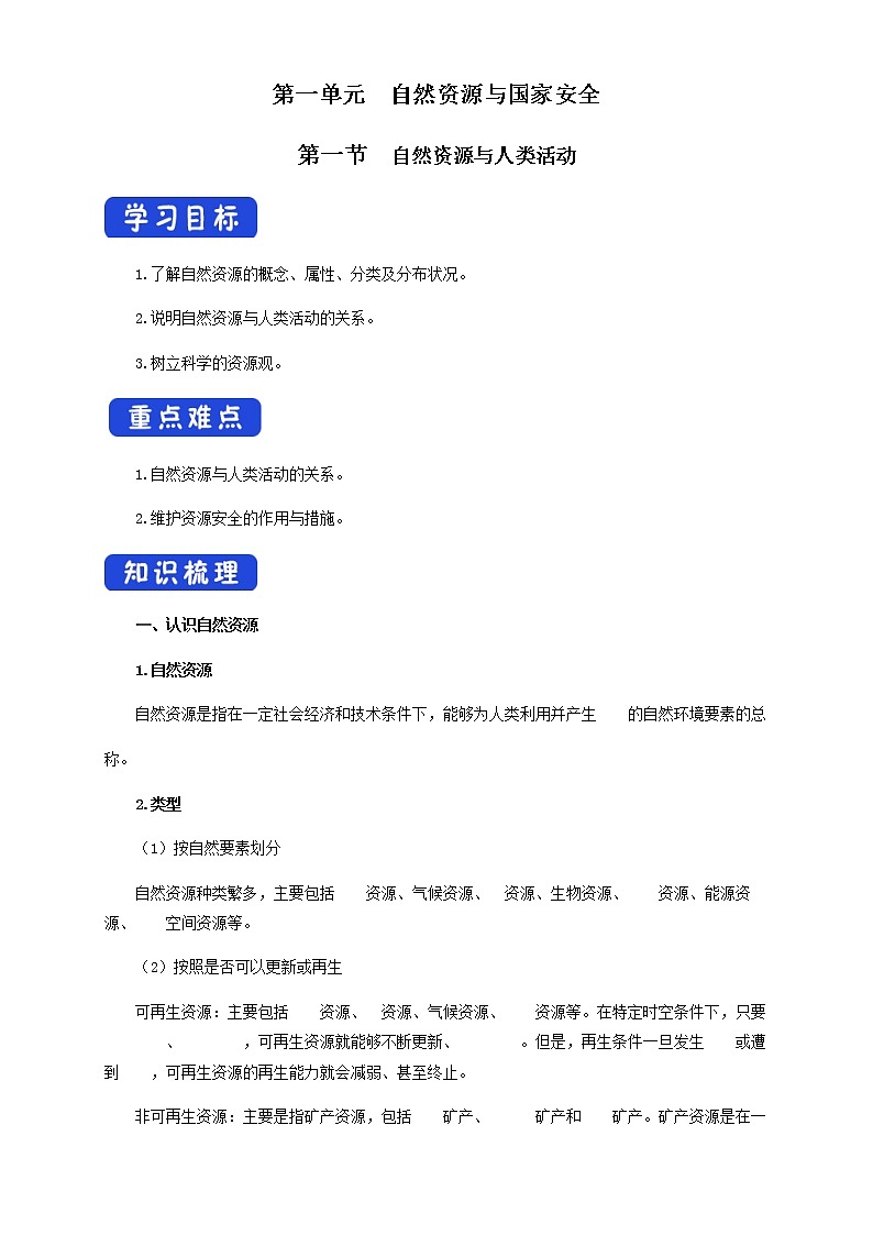 【新教材精创】1.1 自然资源与人类活动  导学案（原卷版）第1页