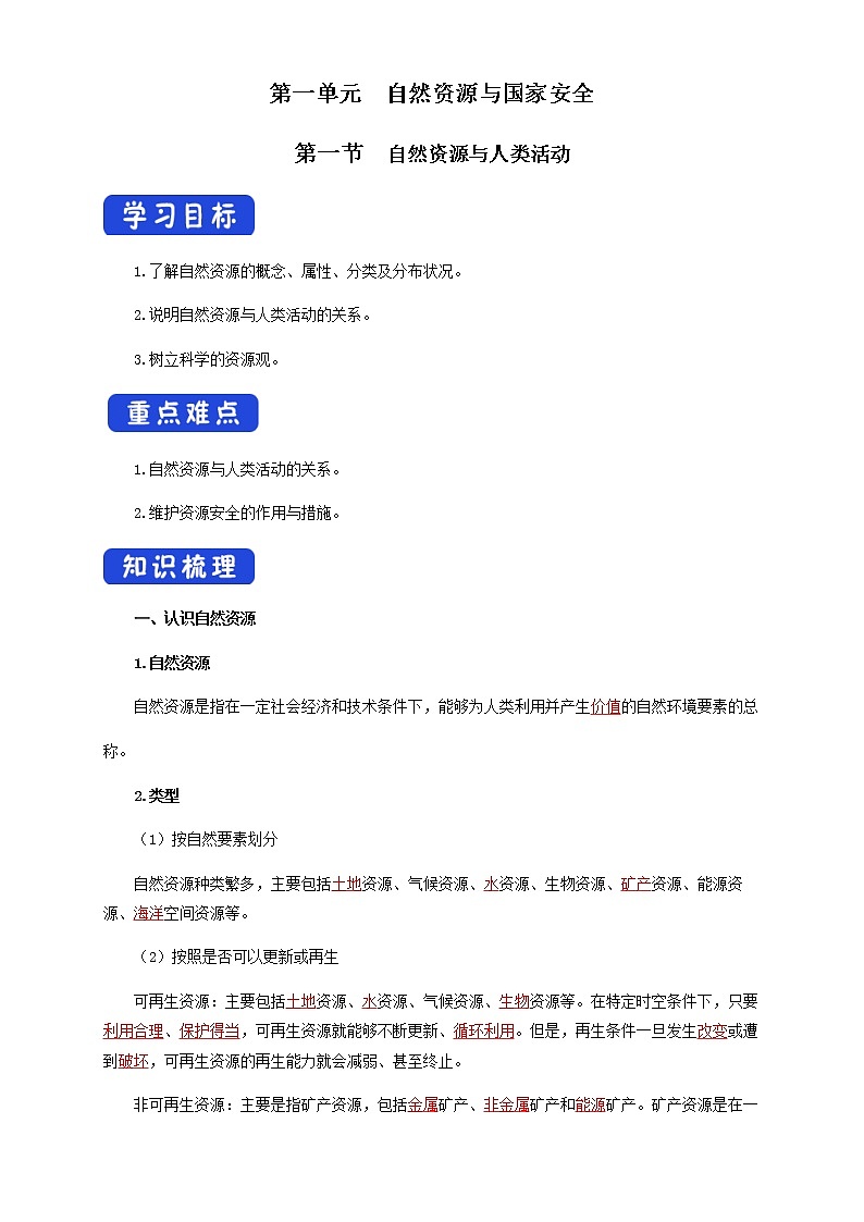 【新教材精创】1.1 自然资源与人类活动  导学案（解析版）第1页