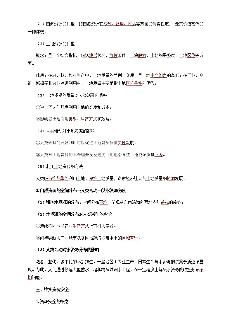 【新教材精创】1.1 自然资源与人类活动  导学案（解析版）第3页