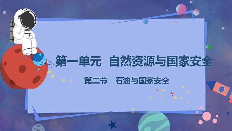 鲁教版地理选择性必修3 1.2 石油与国家安全  课件01