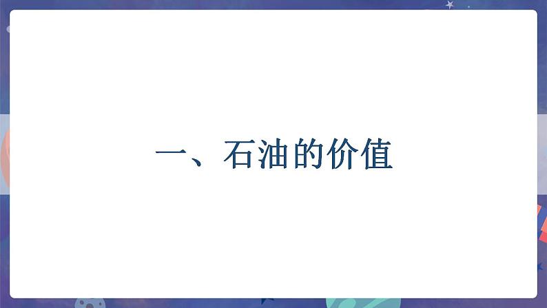 鲁教版地理选择性必修3 1.2 石油与国家安全  课件04