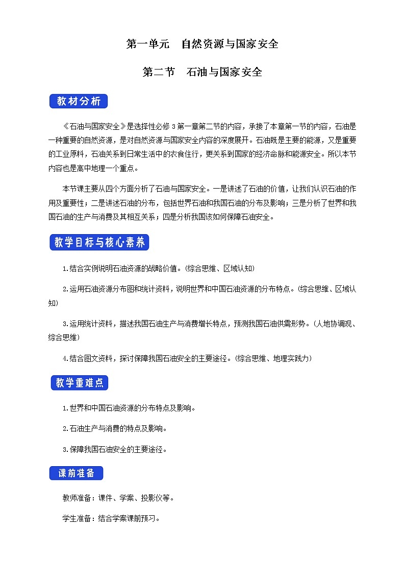 鲁教版地理选择性必修3 1.2 石油与国家安全  教学设计01