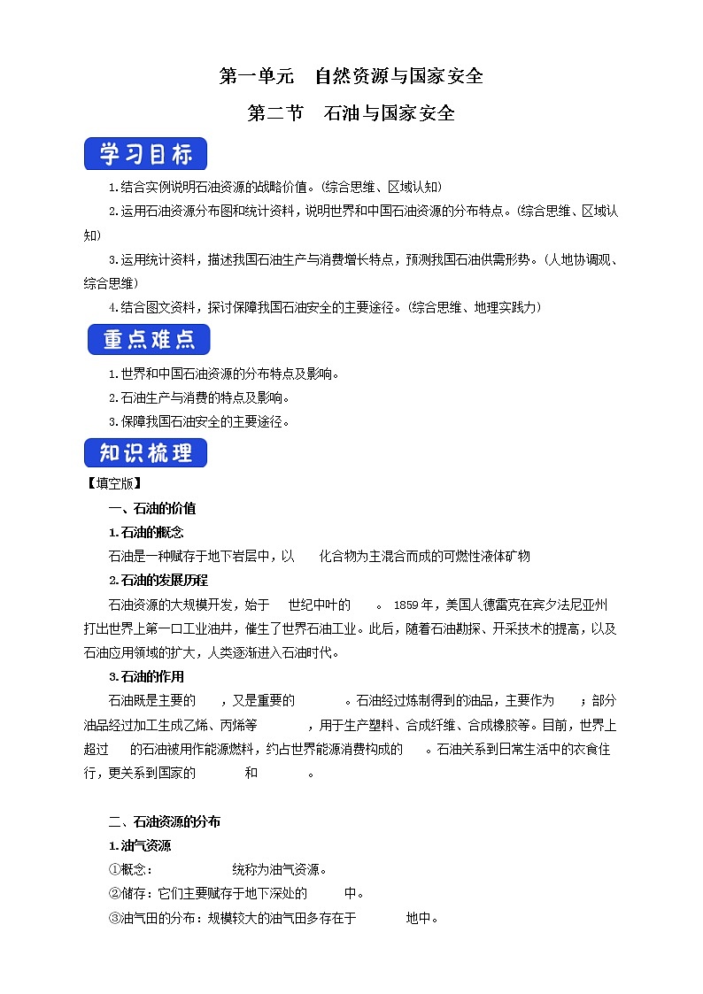 鲁教版地理选择性必修3 1.2 石油与国家安全  导学案01