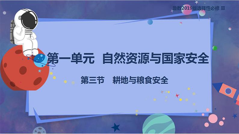 鲁教版地理选择性必修3 1.3 耕地与粮食安全  课件01