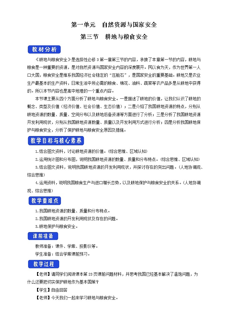 鲁教版地理选择性必修3 1.3 耕地与粮食安全  教学设计01