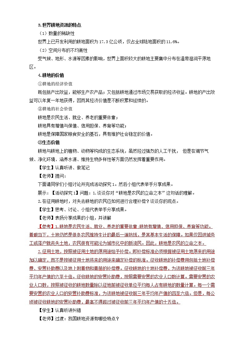 鲁教版地理选择性必修3 1.3 耕地与粮食安全  教学设计03