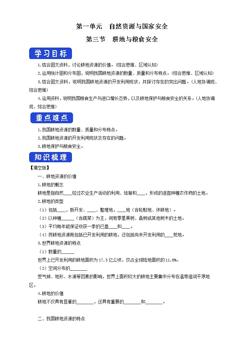 鲁教版地理选择性必修3 1.3 耕地与粮食安全  导学案01