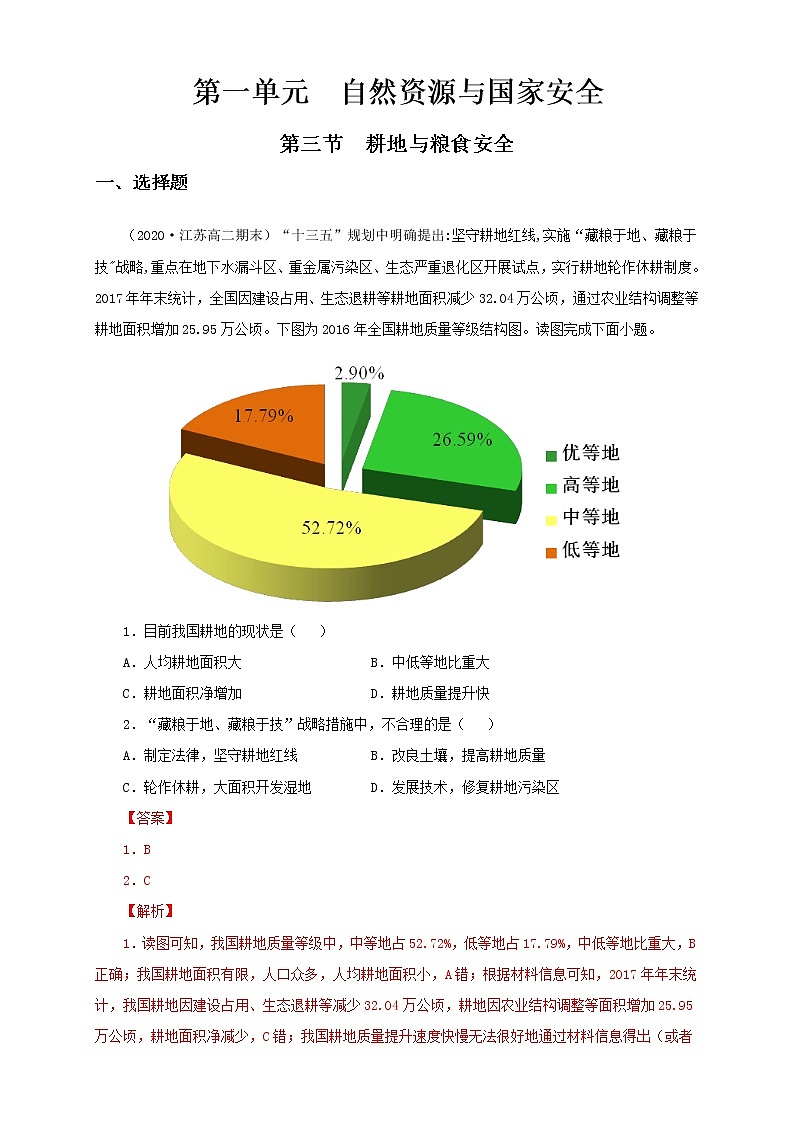 鲁教版地理选择性必修3 1.3 耕地与粮食安全  同步训练01