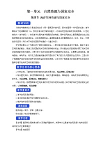 地理第一单元 自然资源与国家安全第四节 海洋空间资源与国家安全教案设计