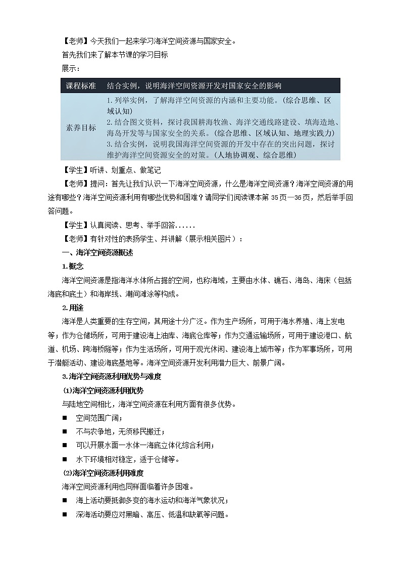 鲁教版地理选择性必修3 1.4 海洋空间资源与国家安全  教学设计02