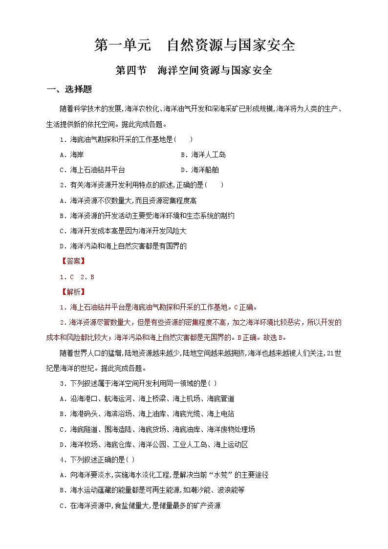 鲁教版地理选择性必修3 1.4 海洋空间资源与国家安全  同步训练-01