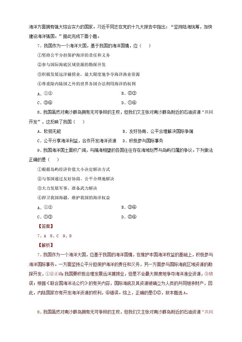 鲁教版地理选择性必修3 1.4 海洋空间资源与国家安全  同步训练-03
