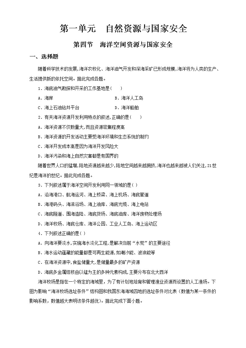 鲁教版地理选择性必修3 1.4 海洋空间资源与国家安全  同步训练-01