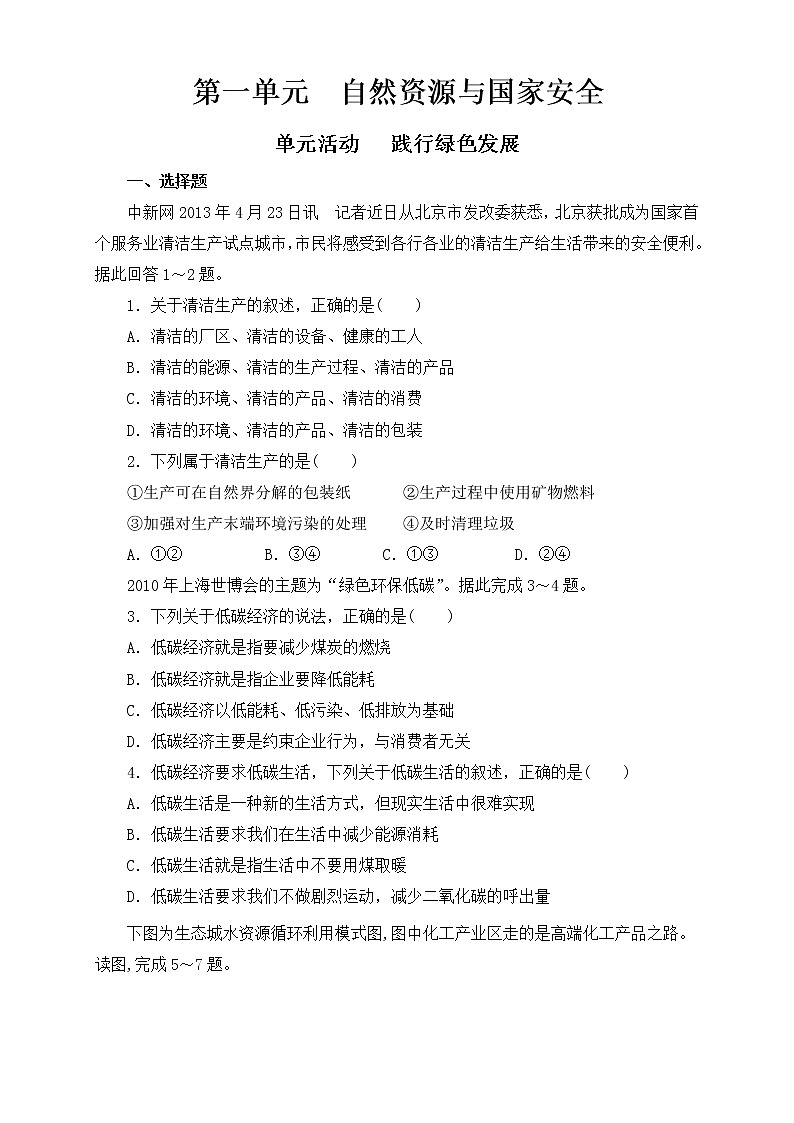 鲁教版地理选择性必修3 第一单元 单元活动（同步训练）01
