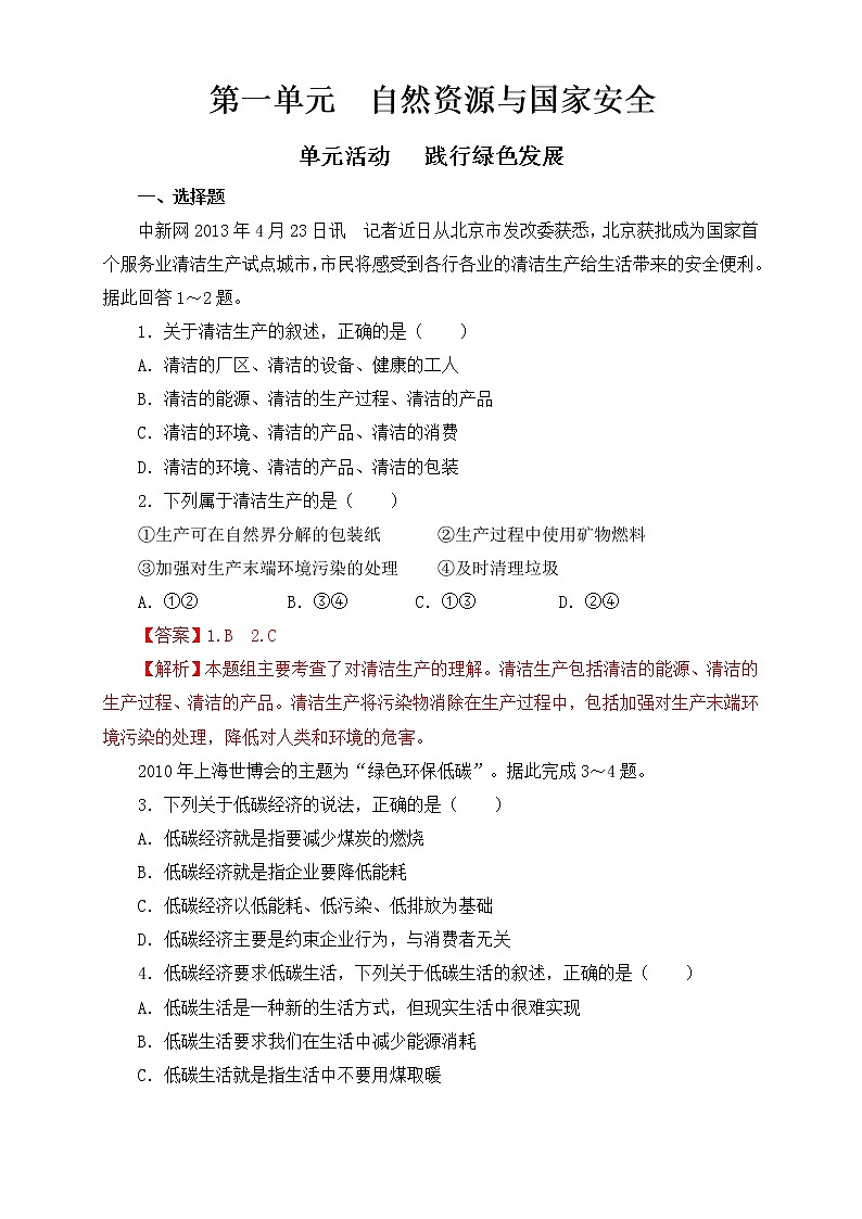 鲁教版地理选择性必修3 第一单元 单元活动（同步训练）01