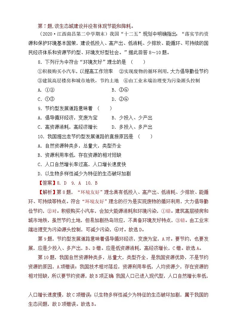 鲁教版地理选择性必修3 第一单元 单元活动（同步训练）03