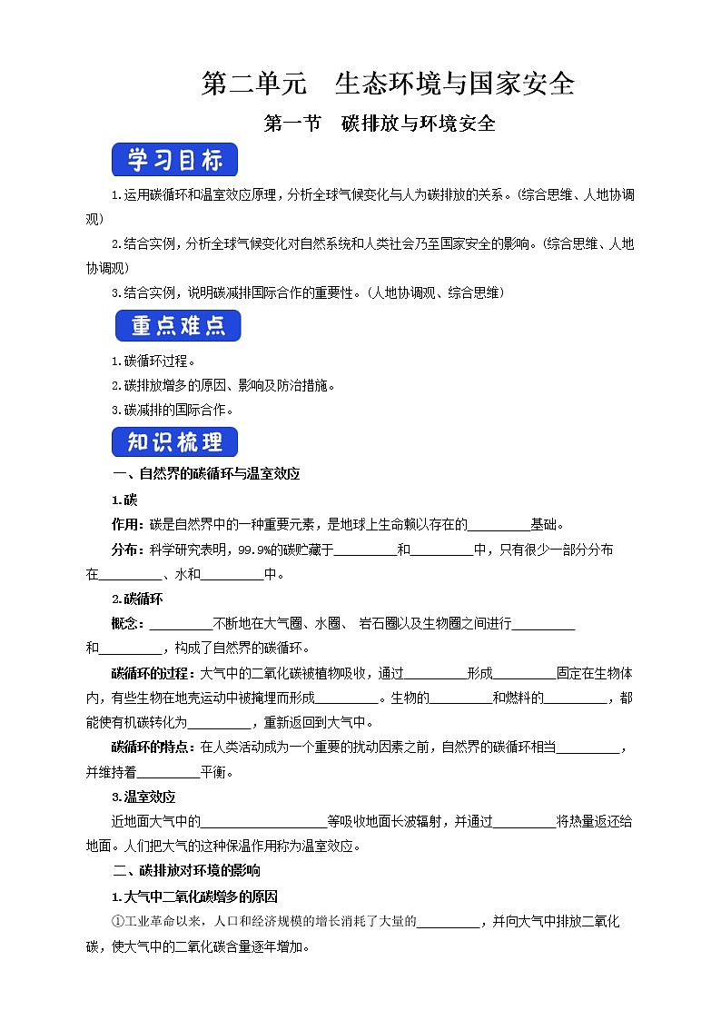 鲁教版地理选择性必修3 2.1 碳排放与环境安全（导学案）01