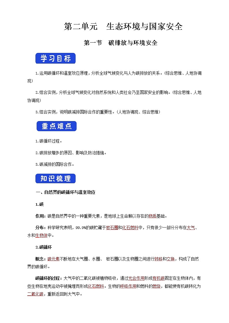 鲁教版地理选择性必修3 2.1 碳排放与环境安全（导学案）01