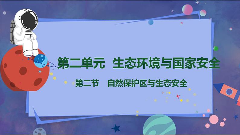 鲁教版地理选择性必修3 2.2 自然保护区与生态安全（课件）01