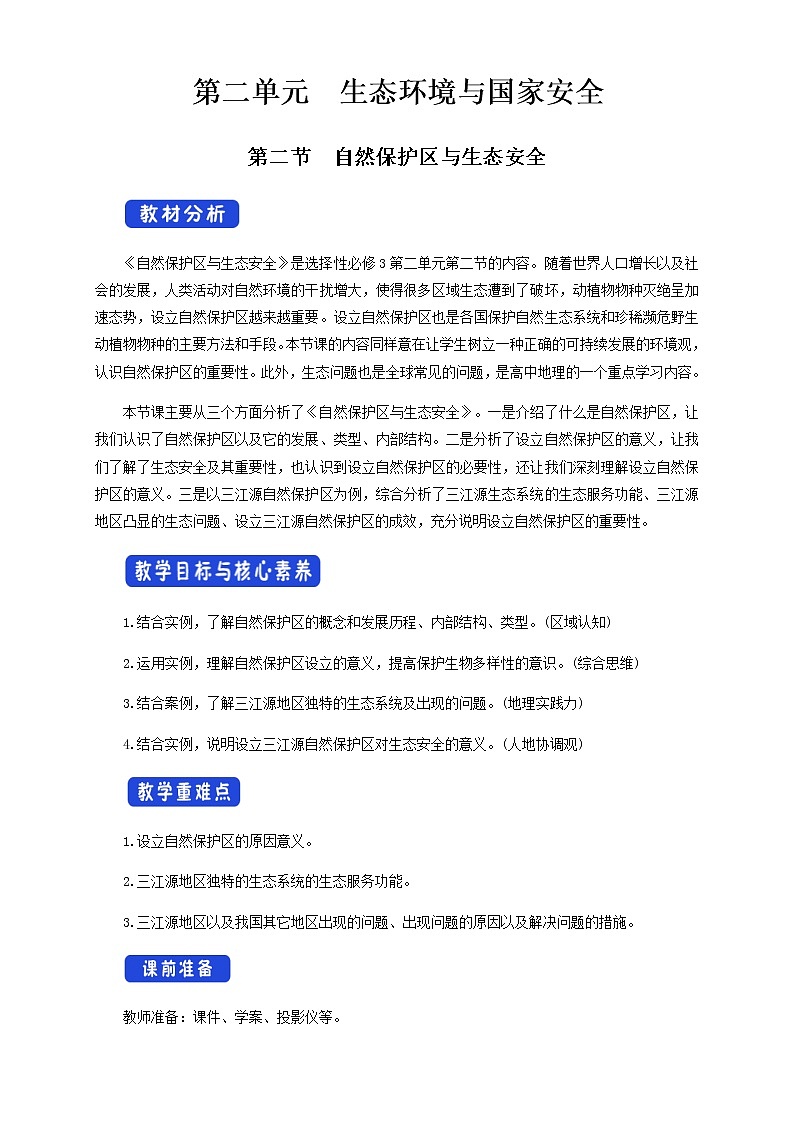 鲁教版地理选择性必修3 2.2 自然保护区与生态安全（ 教学设计）01