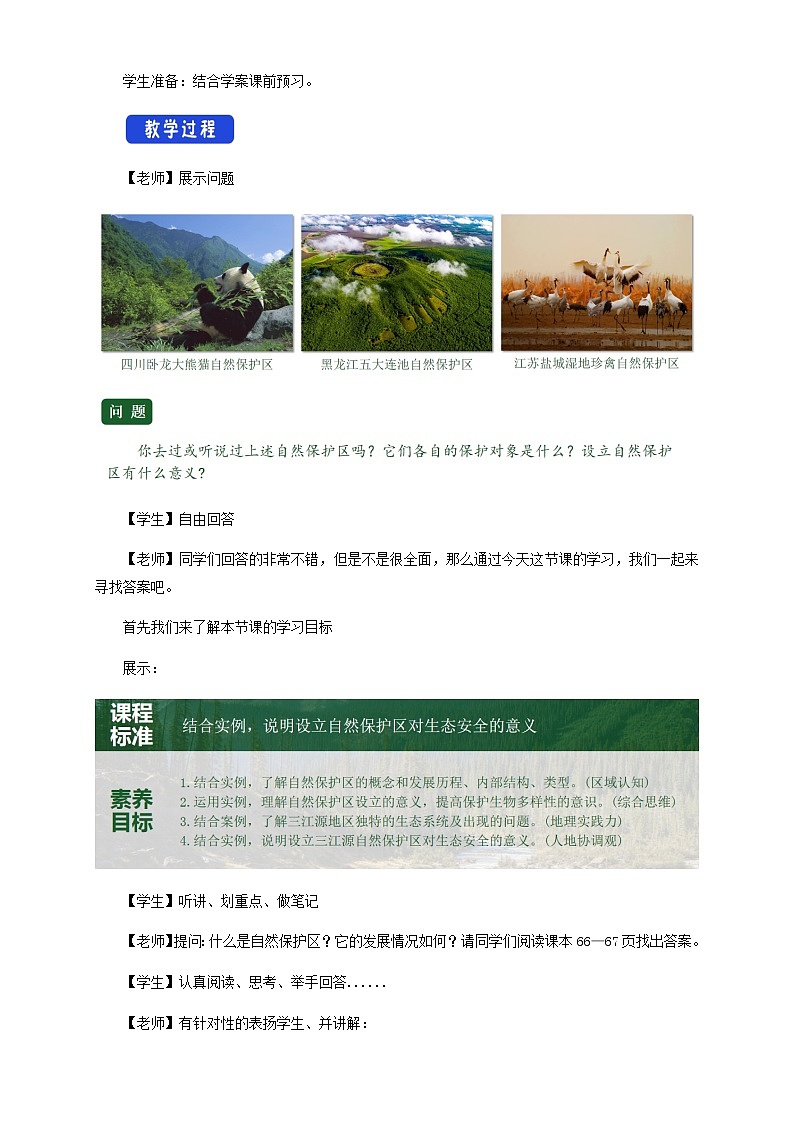 鲁教版地理选择性必修3 2.2 自然保护区与生态安全（ 教学设计）02