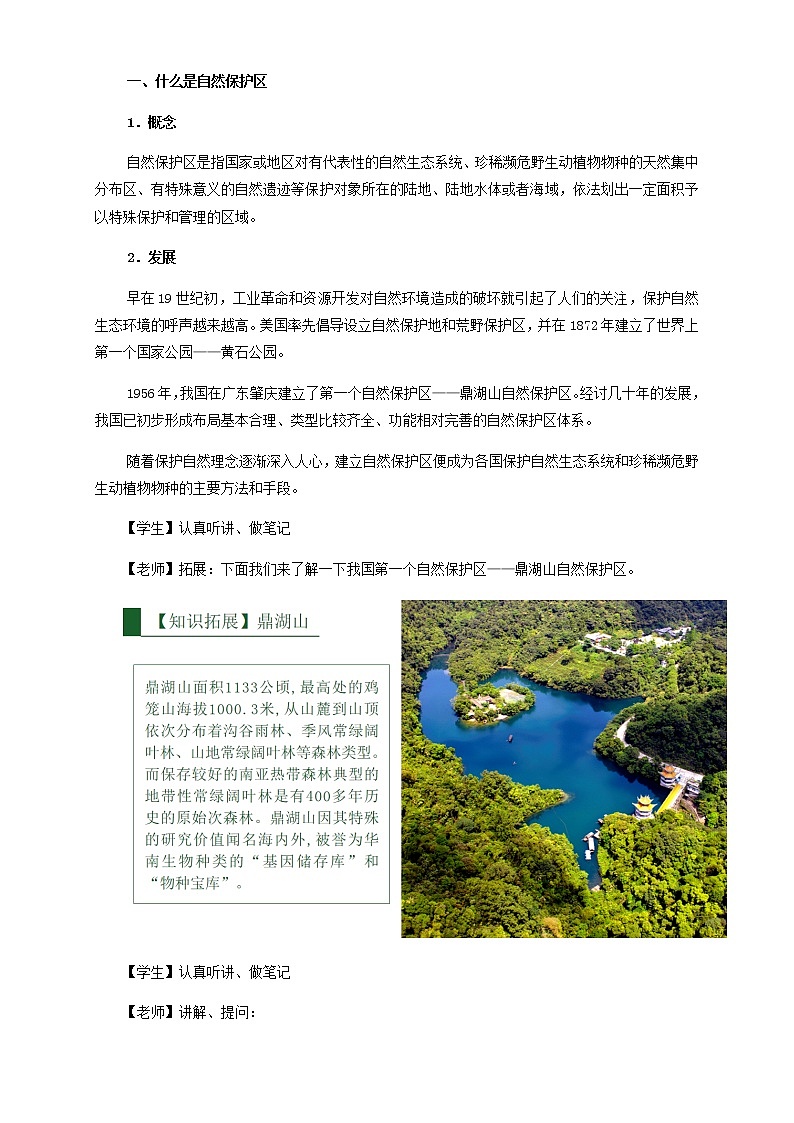 鲁教版地理选择性必修3 2.2 自然保护区与生态安全（ 教学设计）03