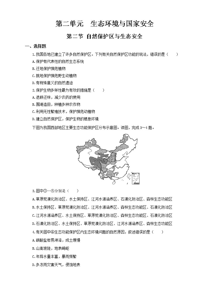 鲁教版地理选择性必修3 2.2 自然保护区与生态安全（同步训练）01
