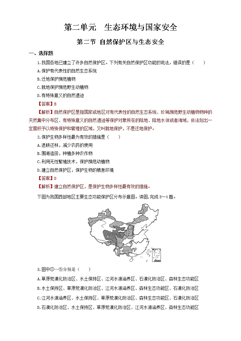 鲁教版地理选择性必修3 2.2 自然保护区与生态安全（同步训练）01