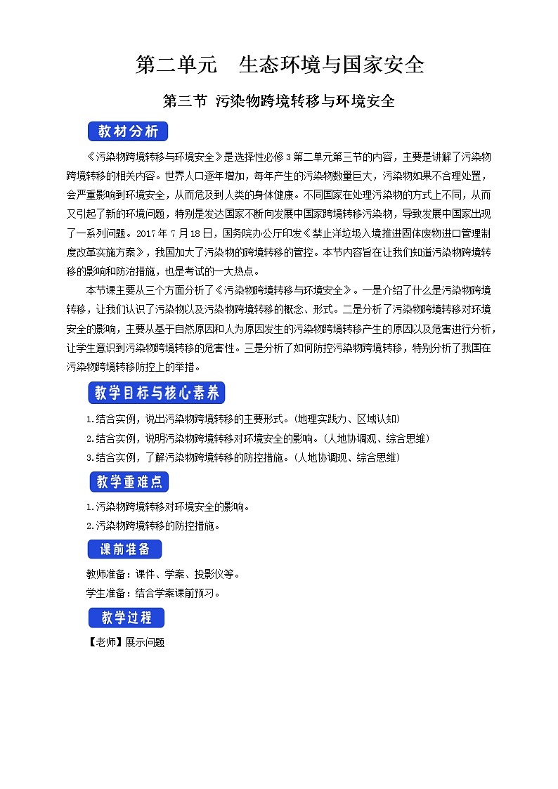 鲁教版地理选择性必修3 2.3 污染物跨境转移与环境安全（ 教学设计）01