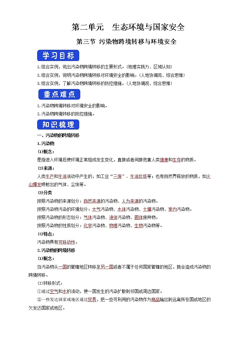 鲁教版地理选择性必修3 2.3 污染物跨境转移与环境安全（导学案）01