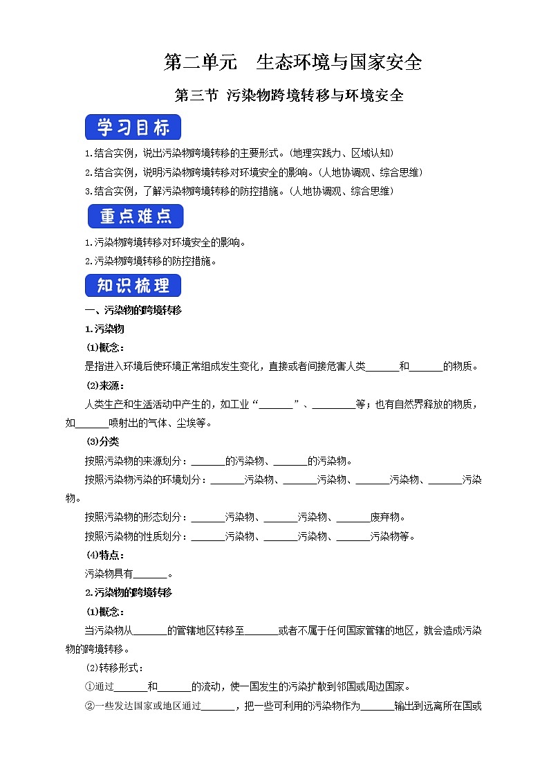 鲁教版地理选择性必修3 2.3 污染物跨境转移与环境安全（导学案）01