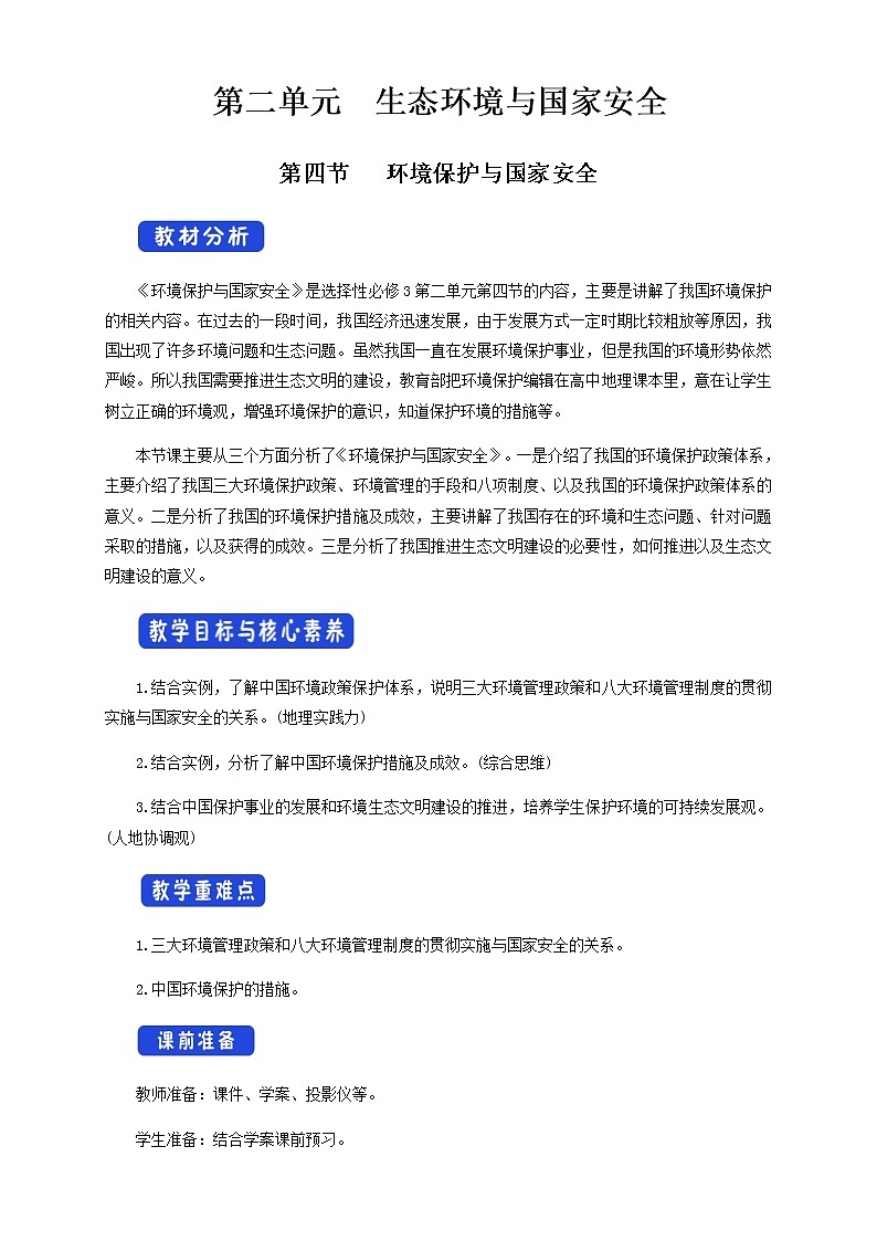 鲁教版地理选择性必修3 2.4 环境保护与国家安全（ 教学设计）01