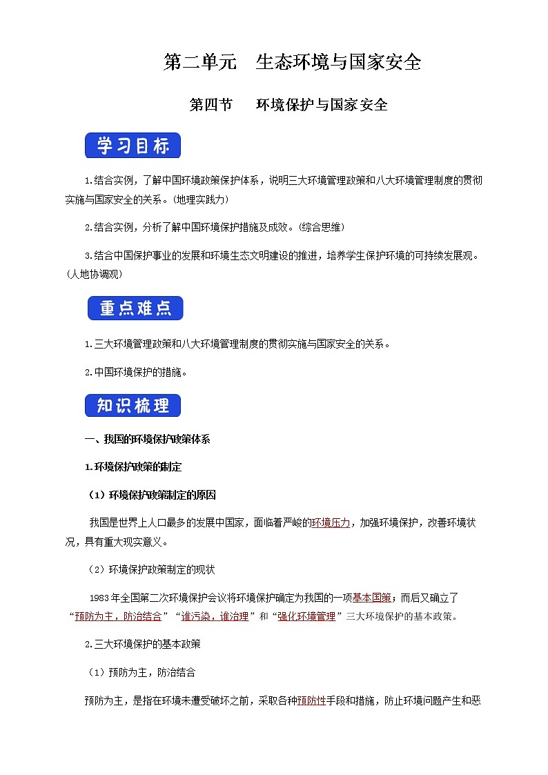 鲁教版地理选择性必修3 2.4 环境保护与国家安全（导学案）01