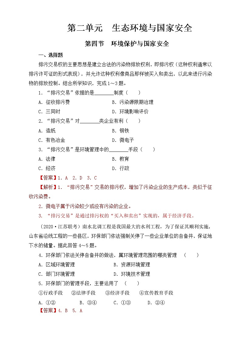 鲁教版地理选择性必修3 2.4 环境保护与国家安全（同步训练）01