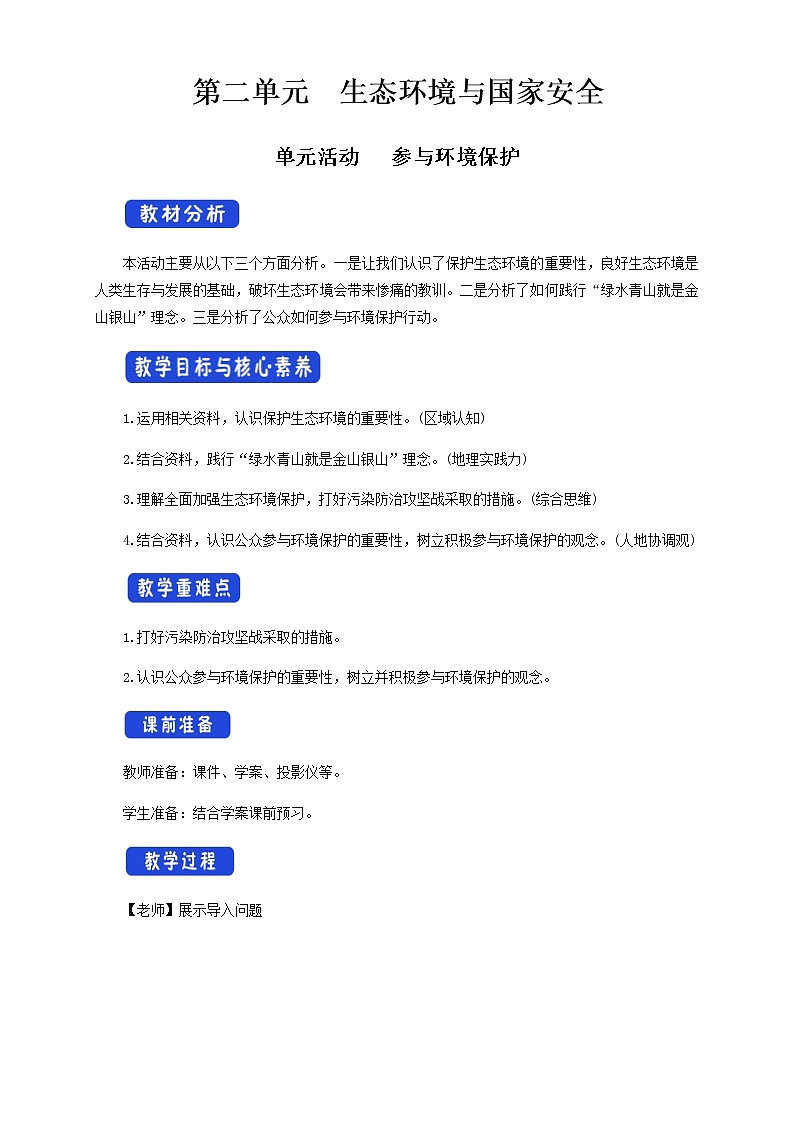 鲁教版地理选择性必修3 第二单元 单元活动（教学设计）第1页