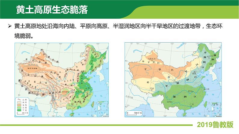 2.1生态脆弱地区的发展—以黄土高原地区为例（第1课时）课件PPT（鲁教版2019选择性必修2）07