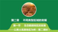 鲁教版 (2019)选择性必修2 区域发展第二单元 不同类型区域的发展第一节 生态脆弱地区的发展——以黄土高原地区为例完美版课件ppt