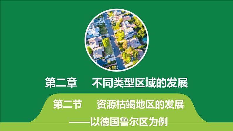 2019鲁教版选择性必修二2.2资源枯竭地区的发展—以德国鲁尔区为例第1页