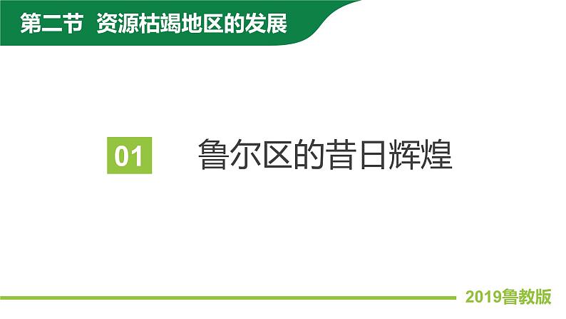 2019鲁教版选择性必修二2.2资源枯竭地区的发展—以德国鲁尔区为例第5页